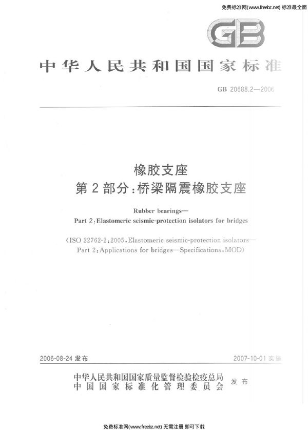 橡胶支座 第2部分：桥梁隔震橡胶支座 (GB 20688.2-2006)