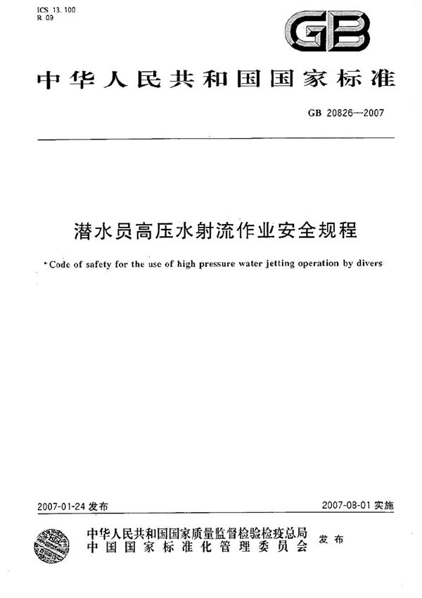 潜水员高压水射流作业安全规程 (GB 20826-2007)