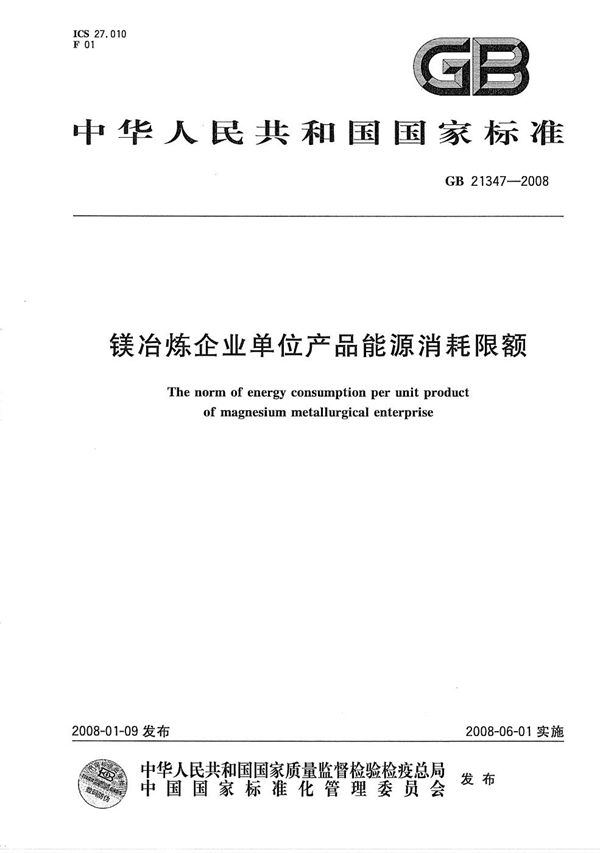镁冶炼企业单位产品能源消耗限额 (GB 21347-2008)