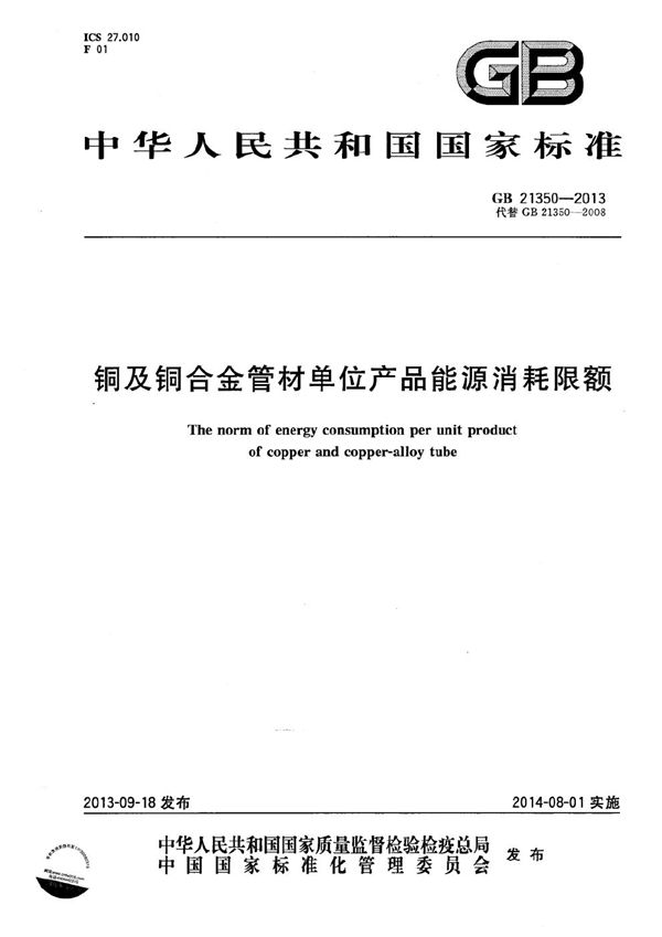 铜及铜合金管材单位产品能源消耗限额 (GB 21350-2013)