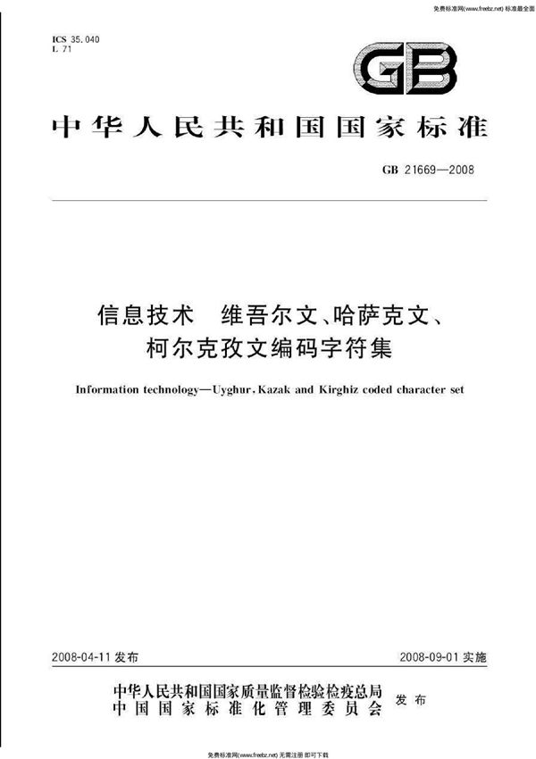 信息技术 维吾尔文、哈萨克文、柯尔克孜文编码字符集 (GB 21669-2008)