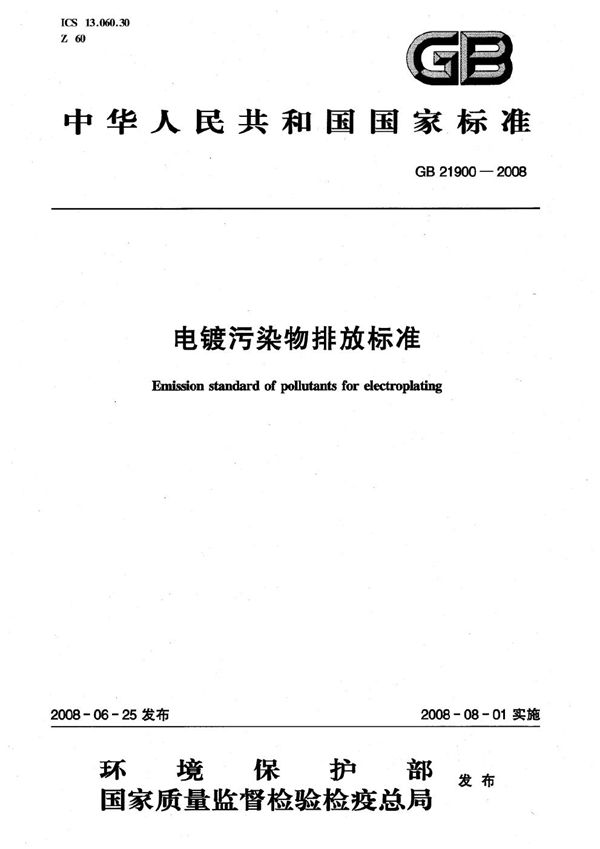电镀污染物排放标准 (GB 21900-2008)