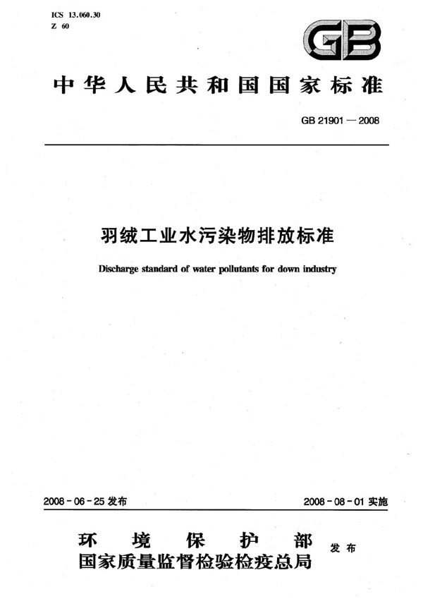 羽绒工业水污染物排放标准 (GB 21901-2008)