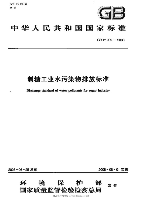 制糖工业水污染物排放标准 (GB 21909-2008)