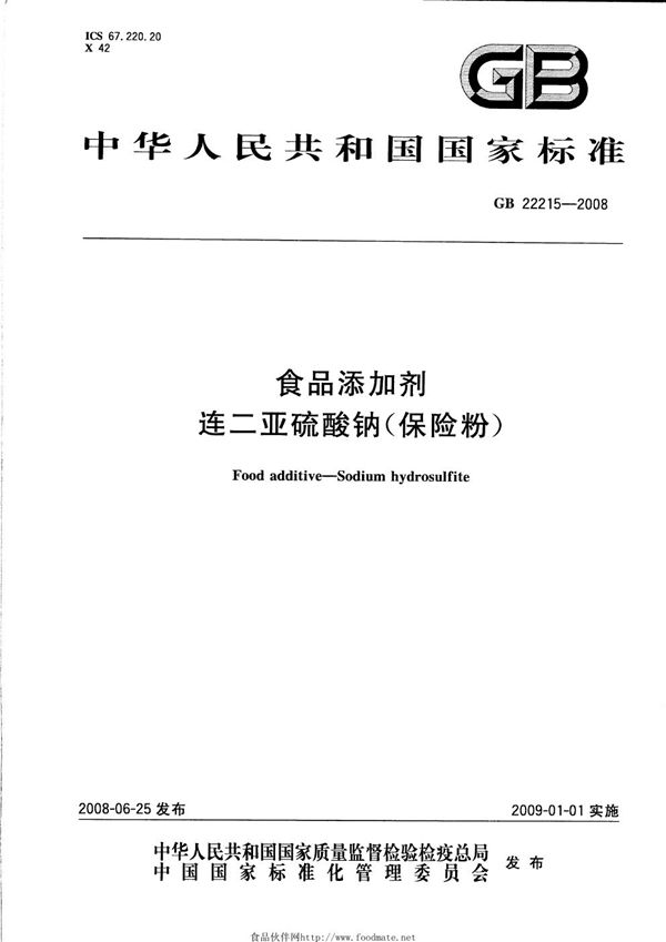 食品添加剂  连二亚硫酸钠(保险粉) (GB 22215-2008)