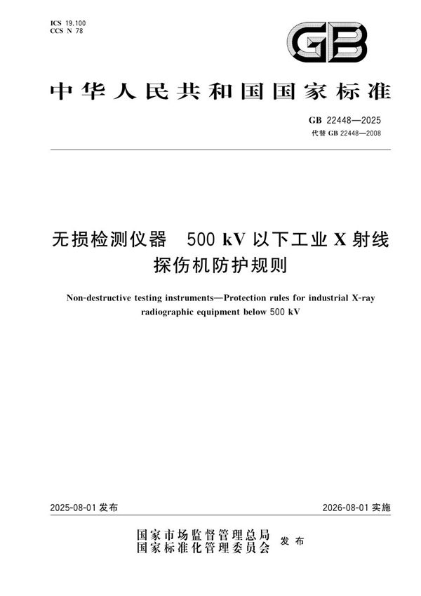 无损检测仪器 500kV以下工业X射线探伤机防护规则 (GB 22448-2025)