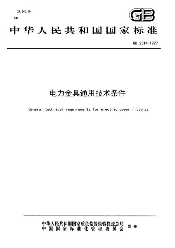 电力金具通用技术条件 (GB 2314-1997)
