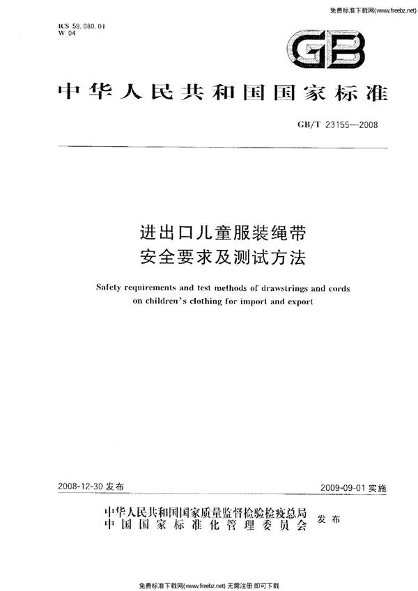 进出口儿童服装绳带安全要求及测试方法 (GB 23155-2008)