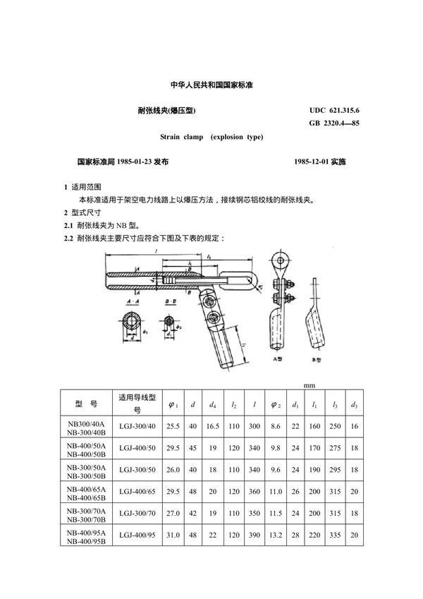 耐张线夹(爆压型) (GB 2320.4-1985)