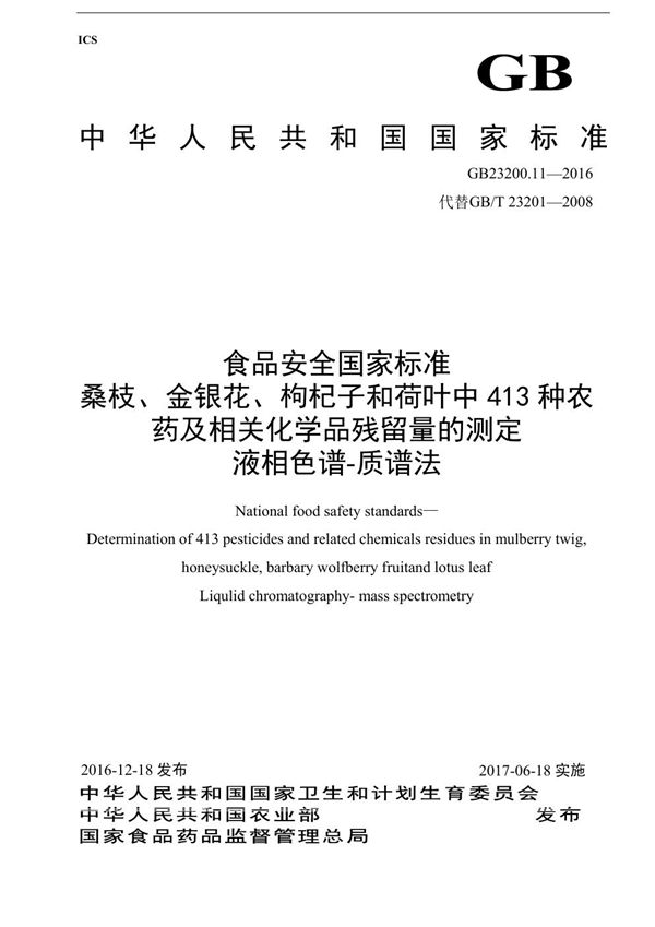 食品安全国家标准 桑枝、金银花、枸杞子和荷叶中413种农药及相关化学品残留量的测定 液相色谱-质谱法 (GB 23200.11-2016)