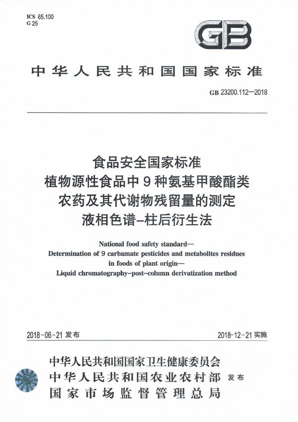 食品安全国家标准 植物源性食品中9种氨基甲酸酯类农药及其代谢物残留量的测定 液相色谱-柱后衍生法 (GB 23200.112-2018)