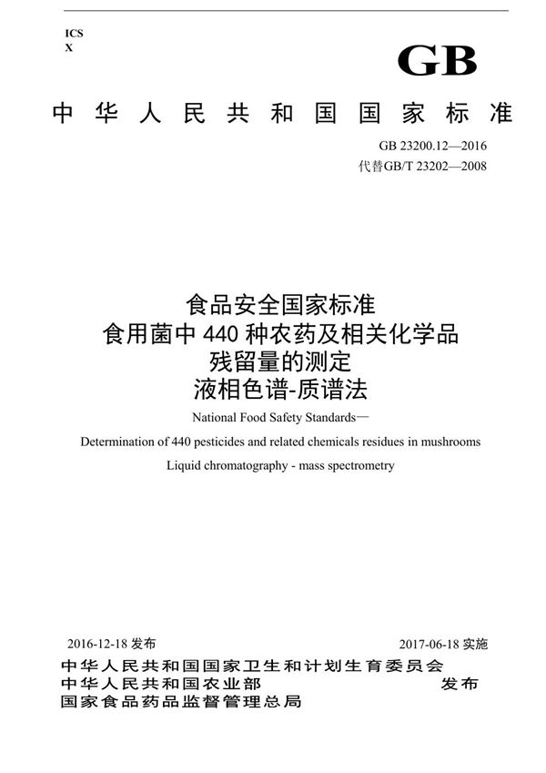 食品安全国家标准 食用菌中440种农药及相关化学品残留量的测定 液相色谱-质谱法 (GB 23200.12-2016)