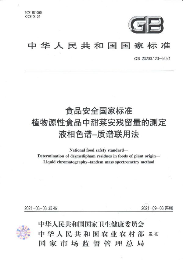 食品安全国家标准 植物源性食品中甜菜安残留量的测定 液相色谱—质谱联用法 (GB 23200.120-2021)