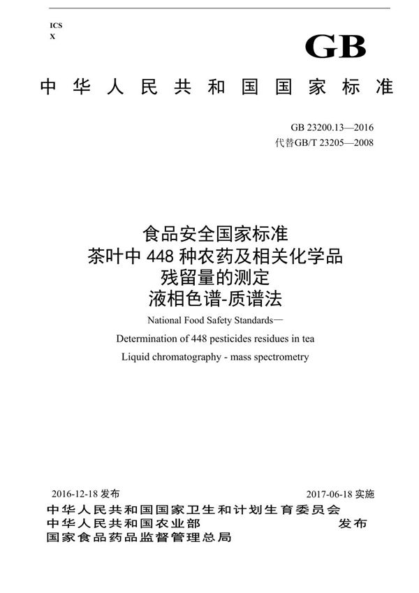 食品安全国家标准 茶叶中448种农药及相关化学品残留量的测定 液相色谱-质谱法 (GB 23200.13-2016)