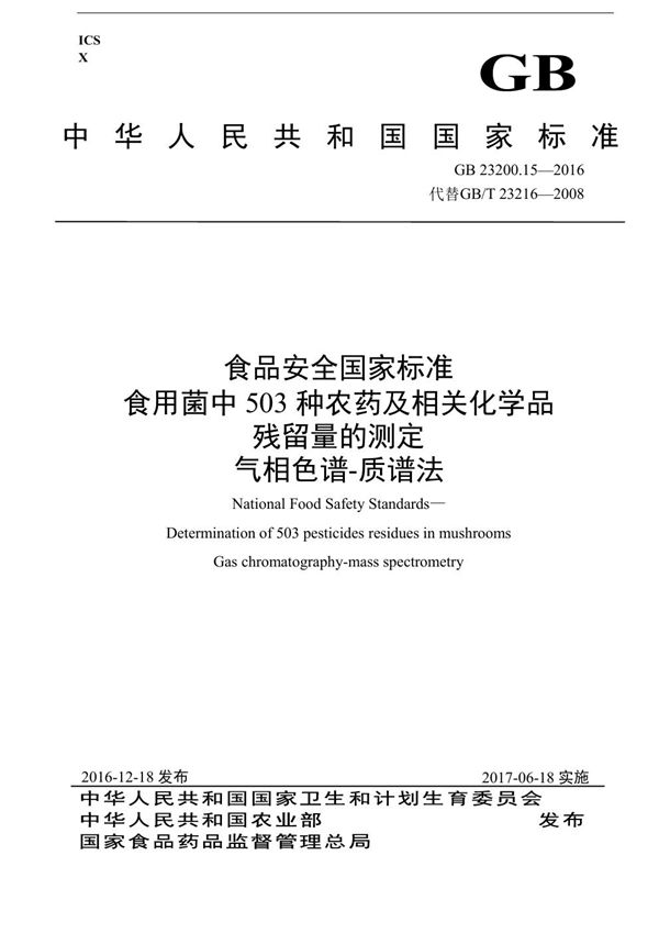 食品安全国家标准 食用菌中503种农药及相关化学品残留量的测定 气相色谱-质谱法 (GB 23200.15-2016)