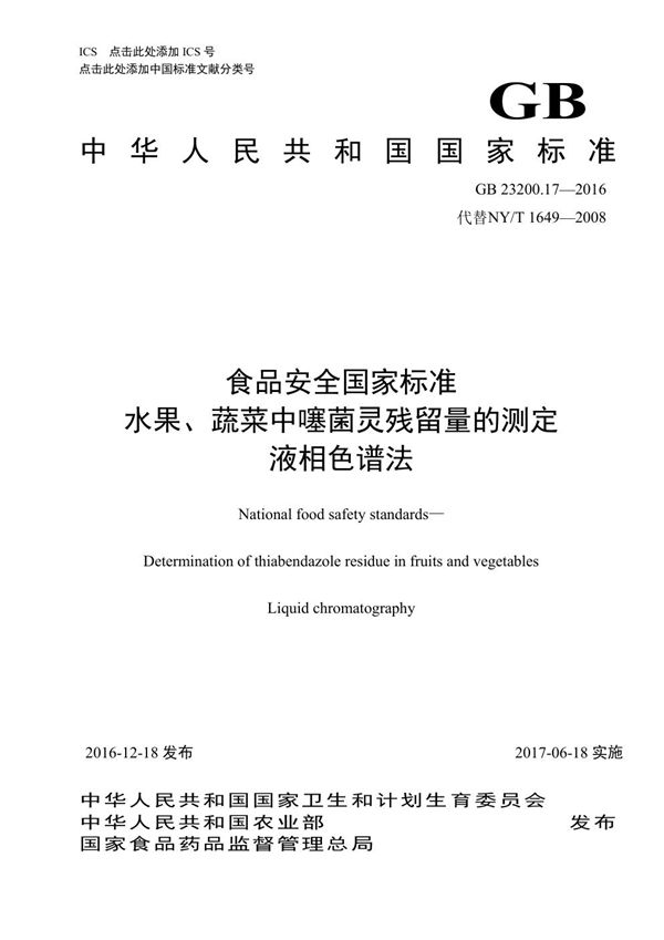 食品安全国家标准 水果和蔬菜中噻菌灵残留量的测定液相色谱法 (GB 23200.17-2016)