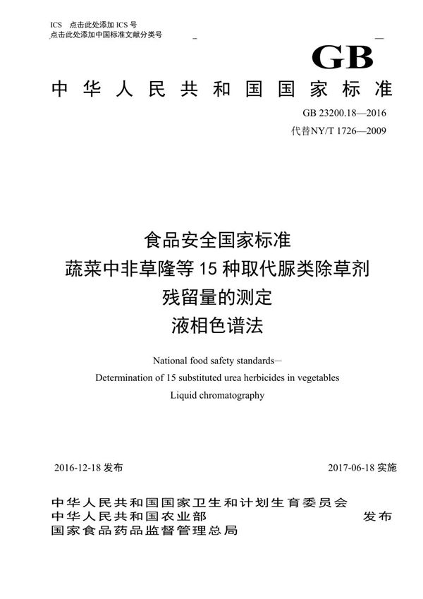 食品安全国家标准 蔬菜中非草隆等15种取代脲类除草剂残留量的测定 液相色谱法 (GB 23200.18-2016)