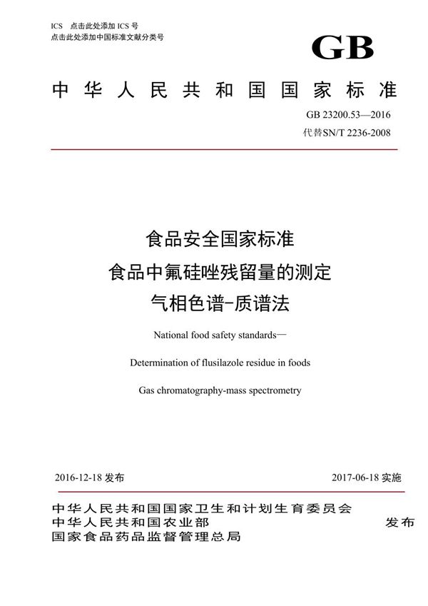 食品安全国家标准 食品中氟硅唑残留量的测定气相色谱-质谱法 (GB 23200.53-2016)