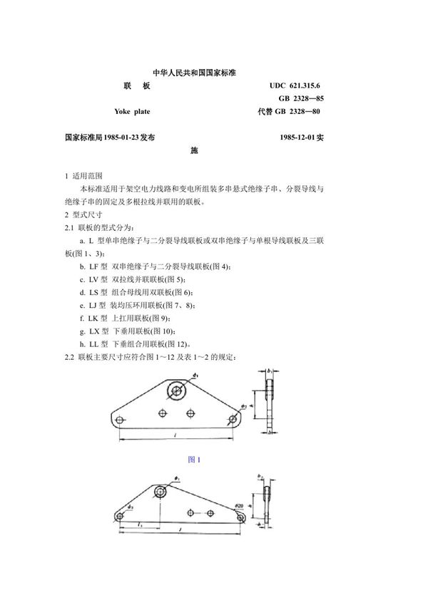 联板 (GB 2328-1985)