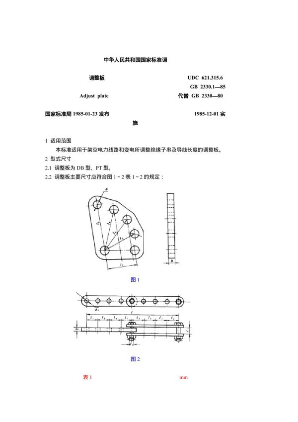 调整板 (GB 2330.1-1985)