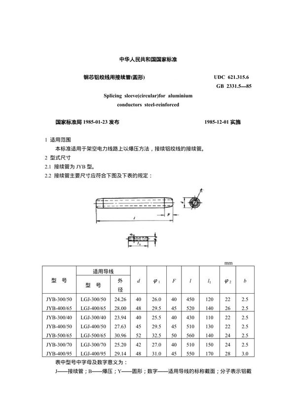 钢芯铝绞线用接续管(圆形) (GB 2331.5-1985)