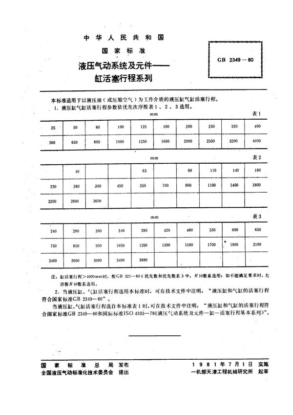 液压气动系统及元件 缸活塞行程系列 (GB 2349-1980)