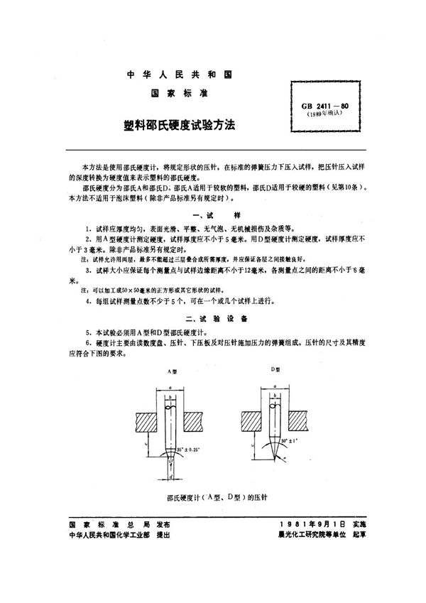 (1989年) 塑料邵氏硬度试验方法 (GB 2411-1980)
