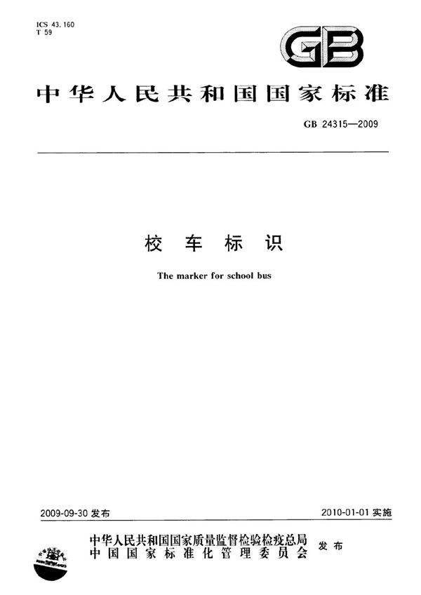 校车标识 (GB 24315-2009)