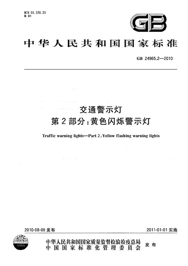 交通警示灯 第2部分:黄色闪烁警示灯 (GB 24965.2-2010)