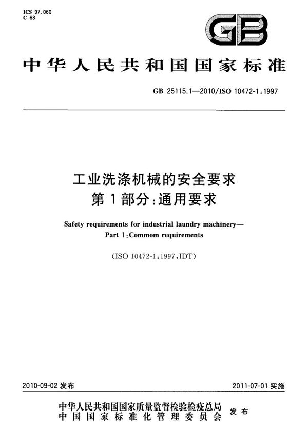 工业洗涤机械的安全要求 第1部分:通用要求 (GB 25115.1-2010)
