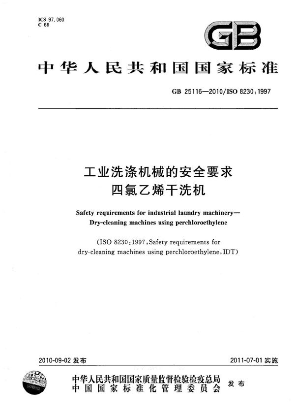 工业洗涤机械的安全要求 四氯乙烯干洗机 (GB 25116-2010)