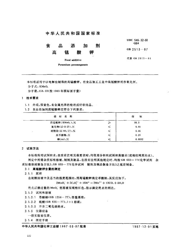 食品添加剂  高锰酸钾 (GB 2513-1987)