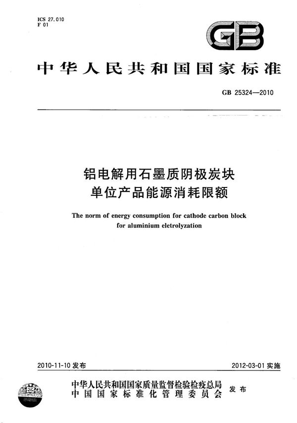 铝电解用石墨质阴极炭块单位产品能源消耗限额 (GB 25324-2010)