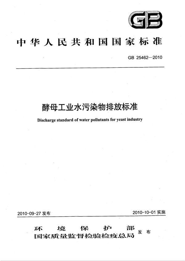 酵母工业水污染物排放标准 (GB 25462-2010)
