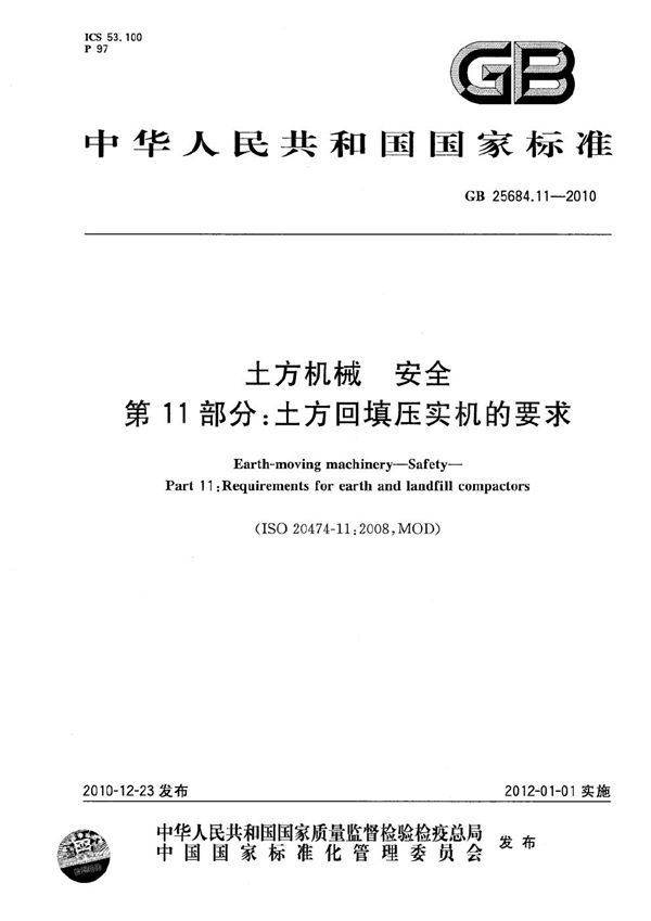 土方机械  安全  第11部分：土方回填压实机的要求 (GB 25684.11-2010)