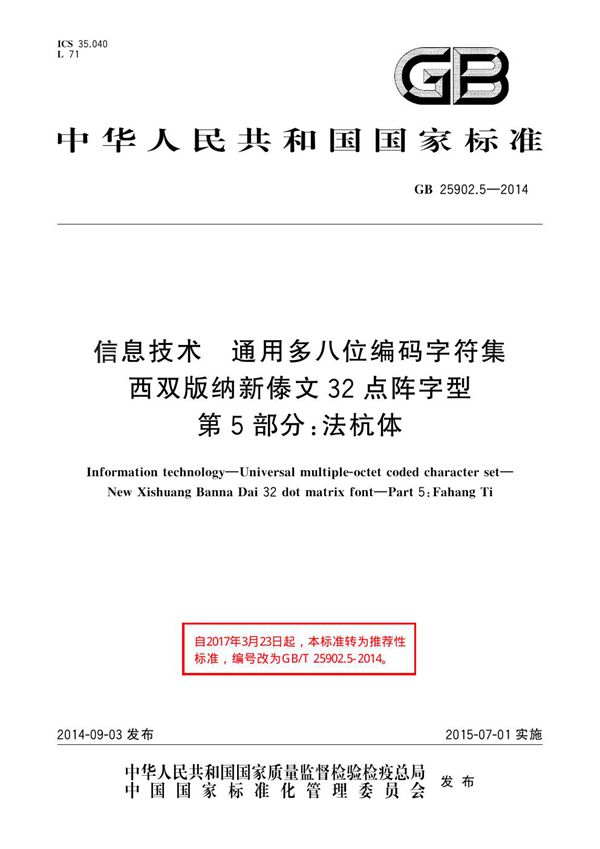 信息技术 通用多八位编码字符集 西双版纳新傣文32点阵字型 第5部分:法杭体 (GB 25902.5-2014)