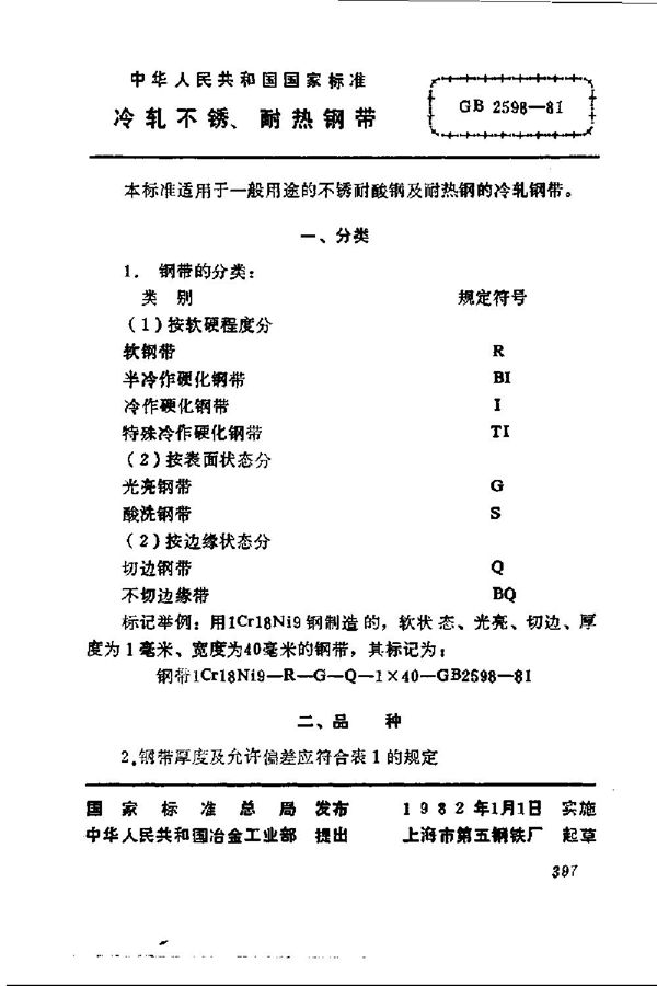 冷轧不锈、耐热钢带 (GB 2598-1981)