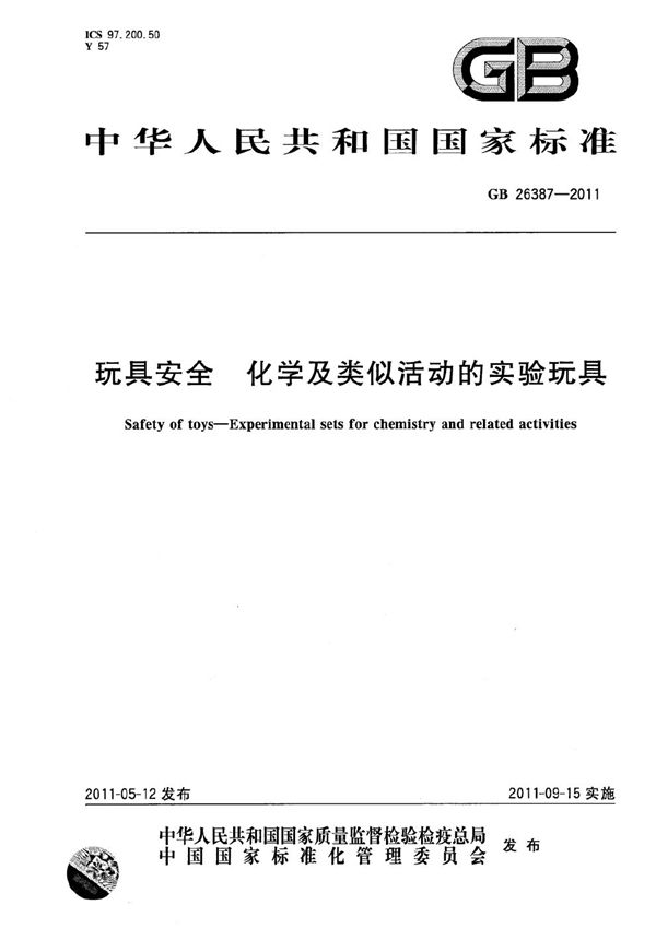 玩具安全  化学及类似活动的实验玩具 (GB 26387-2011)