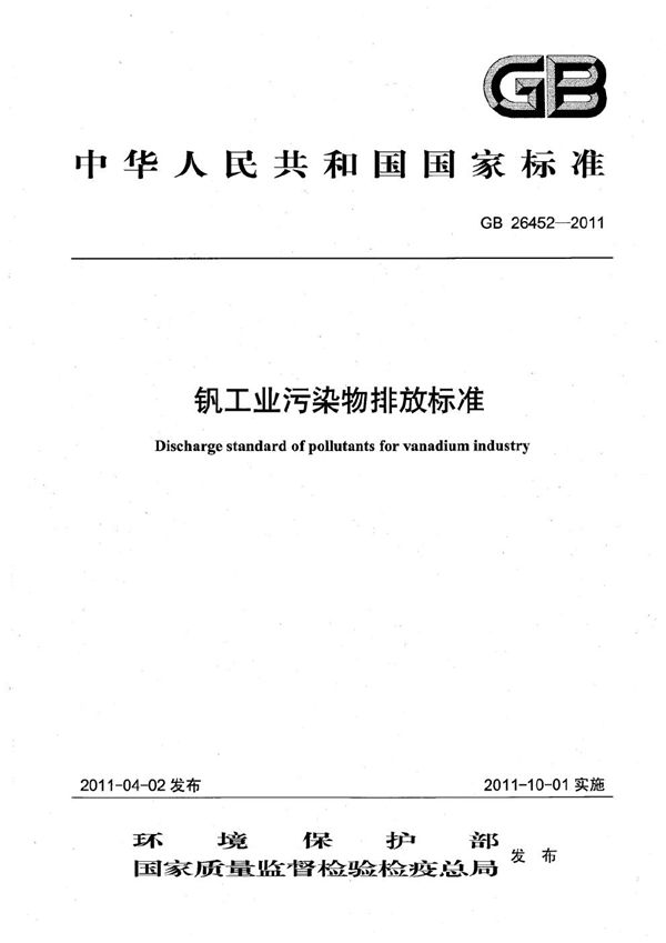 钒工业污染物排放标准 (GB 26452-2011)