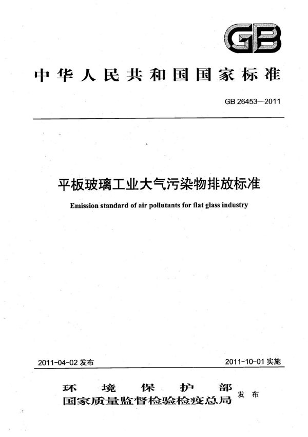 平板玻璃工业大气污染物排放标准 (GB 26453-2011)