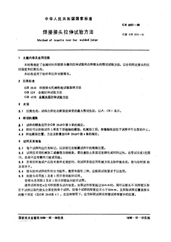 焊接接头拉伸试验方法 (GB 2651-1989)