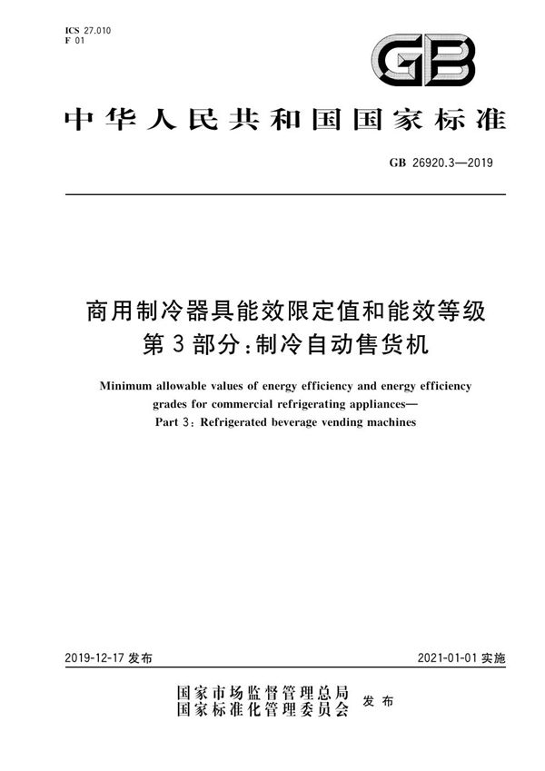 商用制冷器具能效限定值和能效等级 第3部分:制冷自动售货机 (GB 26920.3-2019)