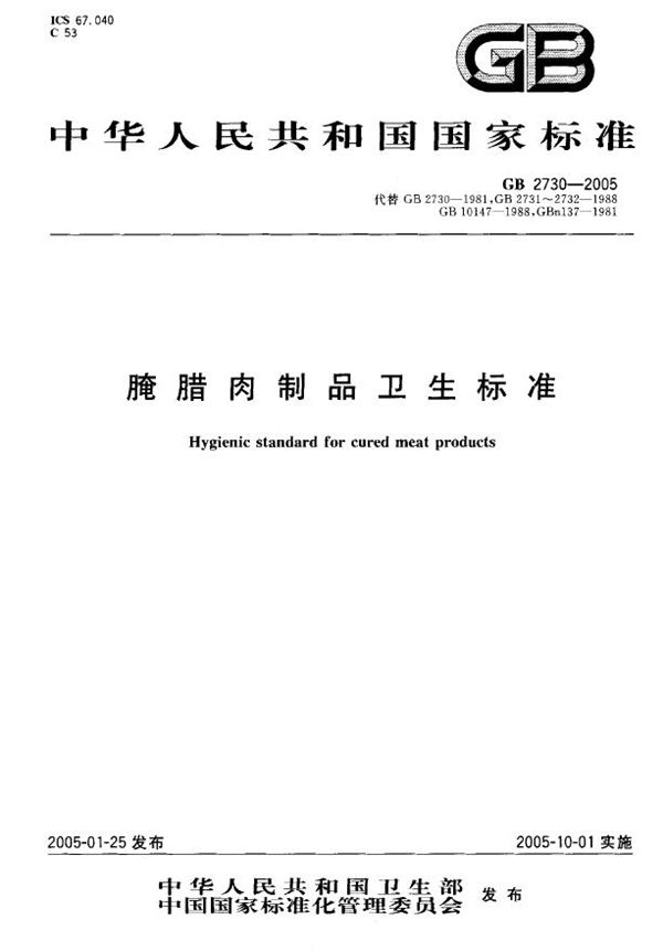 腌腊肉制品卫生标准 (GB 2730-2005)