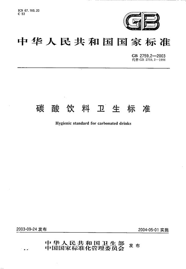 碳酸饮料卫生标准 (GB 2759.2-2003)