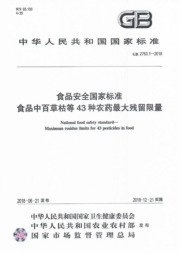 食品安全国家标准 食品中百草枯等43种农药最大残留限量 (GB 2763.1-2018)