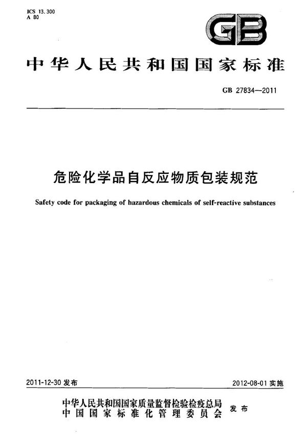 危险化学品自反应物质包装规范 (GB 27834-2011)