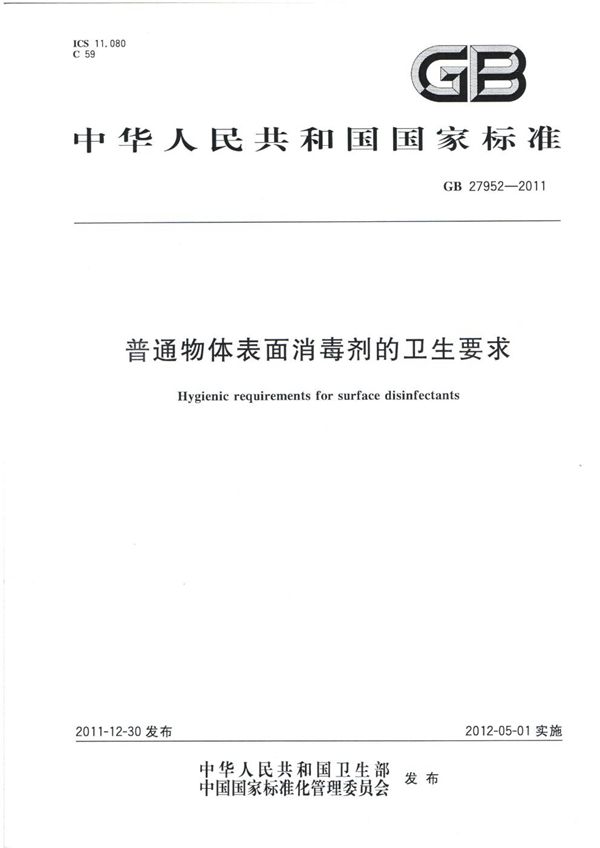 普通物体表面消毒剂的卫生要求 (GB 27952-2011)