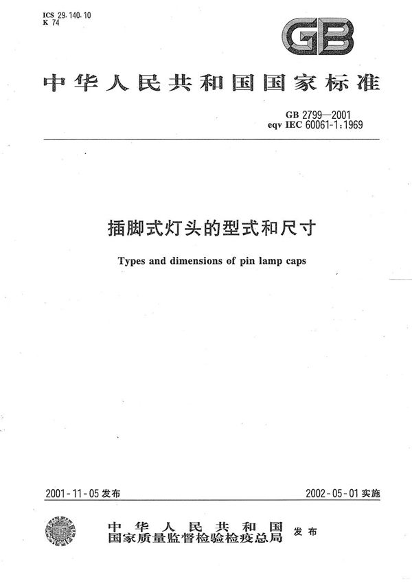 插脚式灯头的型式和尺寸 (GB 2799-2001)