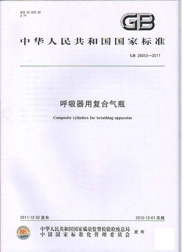 呼吸器用复合气瓶 (GB 28053-2011)