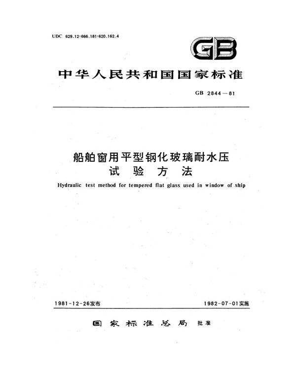 船舶窗用平型钢化玻璃耐水压试验方法 (GB 2844-1981)